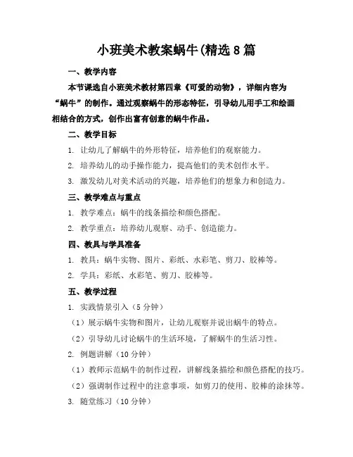 小班美术教案蜗牛(精选8篇