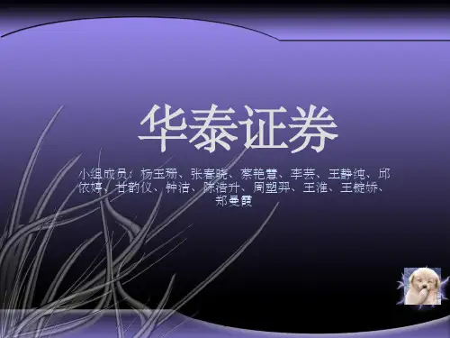 华泰证券ppt.ppt