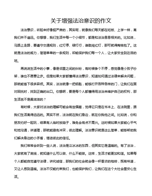 关于增强法治意识的作文