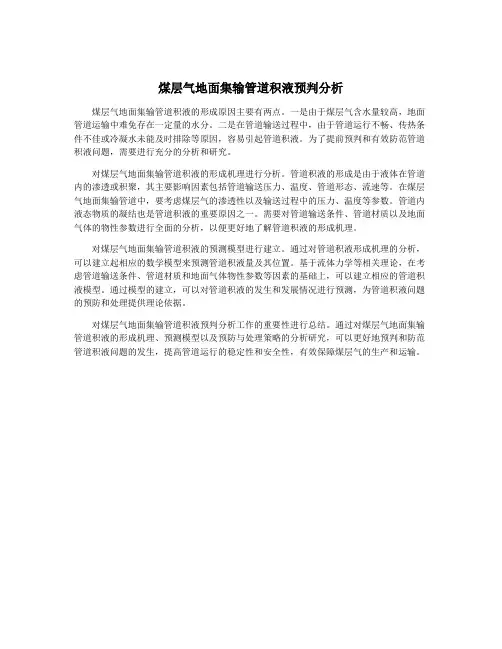 煤层气地面集输管道积液预判分析