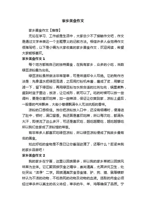 家乡美食作文【推荐】