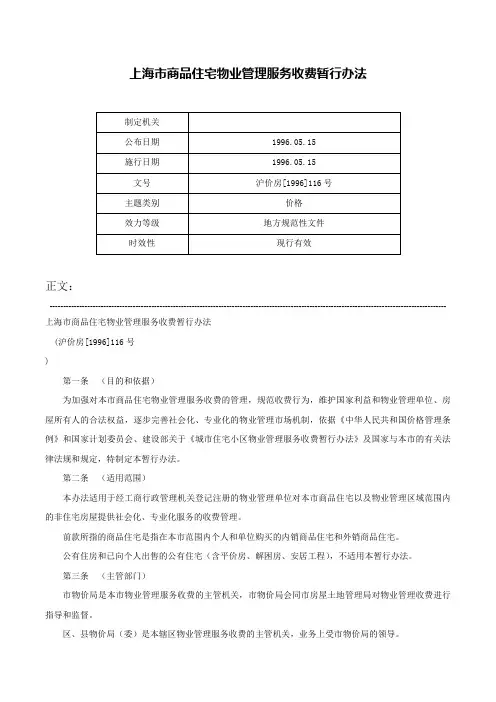 上海市商品住宅物业管理服务收费暂行办法-沪价房[1996]116号