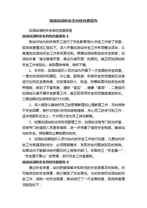 加油站消防安全自检自查报告