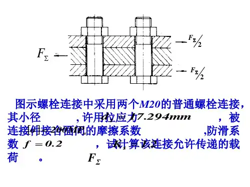 螺栓连接例题解析