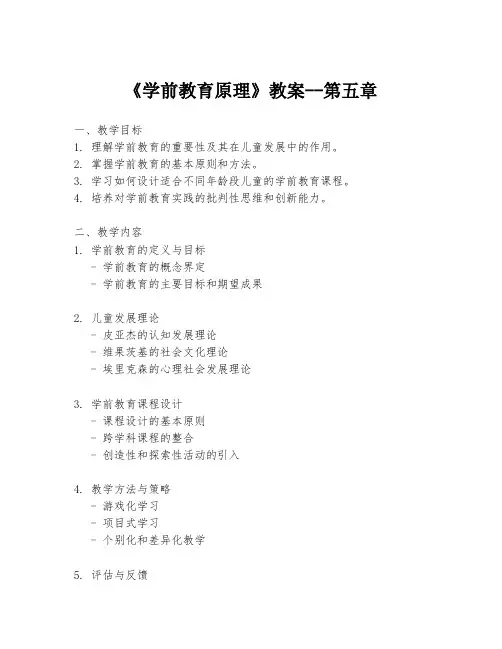《学前教育原理》教案--第五章