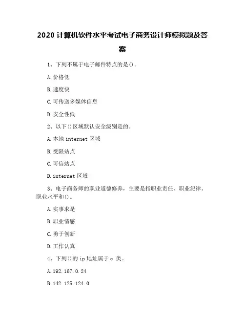 2020计算机软件水平考试电子商务设计师模拟题及答案