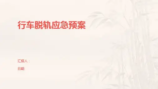 行车脱轨应急预案