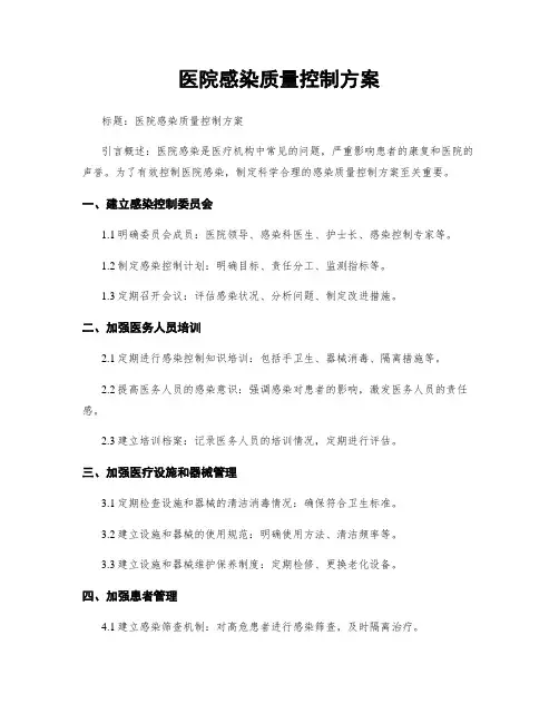 医院感染质量控制方案