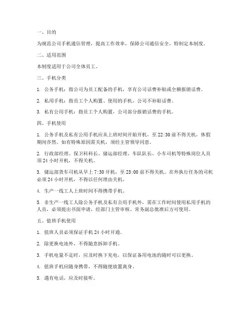 公司手机通信管理制度