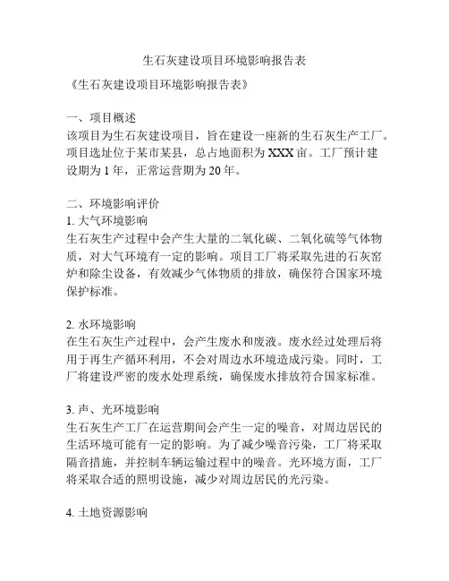 生石灰建设项目环境影响报告表