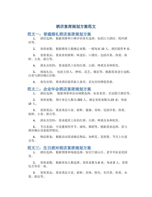 酒店宴席规划方案范文 (2)