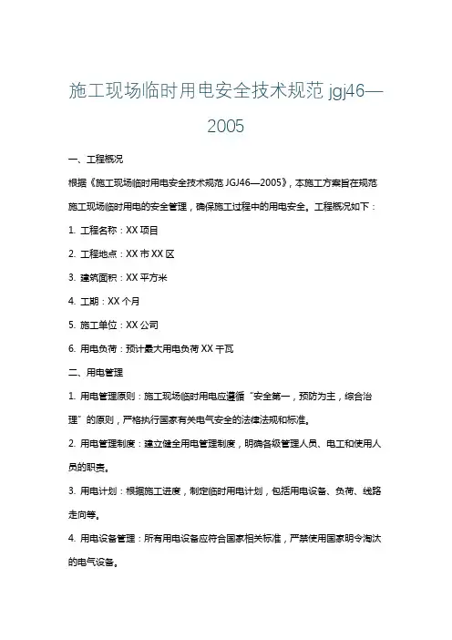 施工现场临时用电安全技术规范jgj46—2005