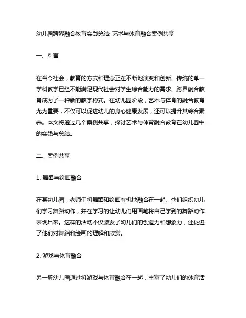 幼儿园跨界融合教育实践总结： 艺术与体育融合案例分享