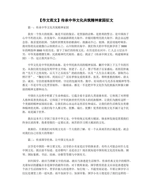 【作文范文】传承中华文化共筑精神家园征文