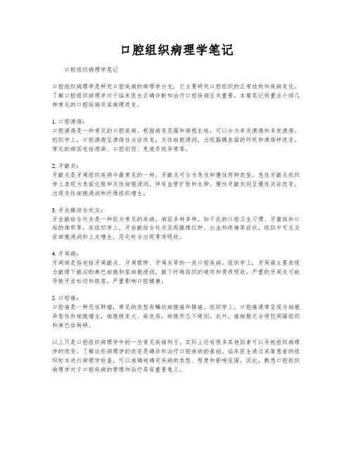 口腔组织病理学笔记