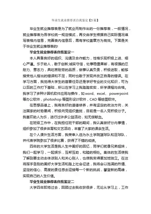 毕业生就业推荐表自我鉴定【3篇】_毕业生自我鉴定_