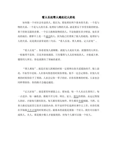 看人长处帮人难处记人好处