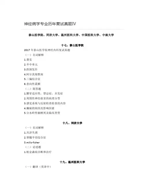 神经病学专业历年复试真题Ⅳ