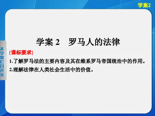 高一历史人民必修课件：专题六 学案 罗马人的法律 含解析