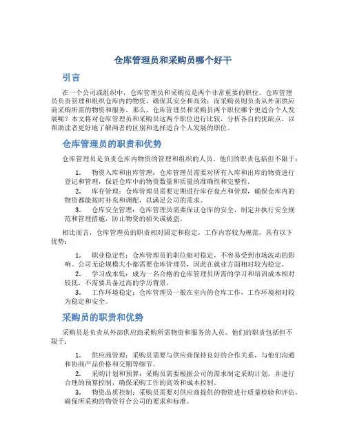 仓库管理员和采购员哪个好干