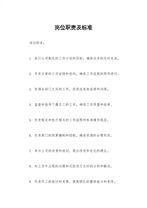 岗位职责及标准