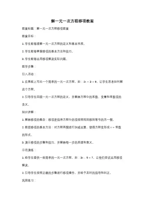 解一元一次方程移项教案