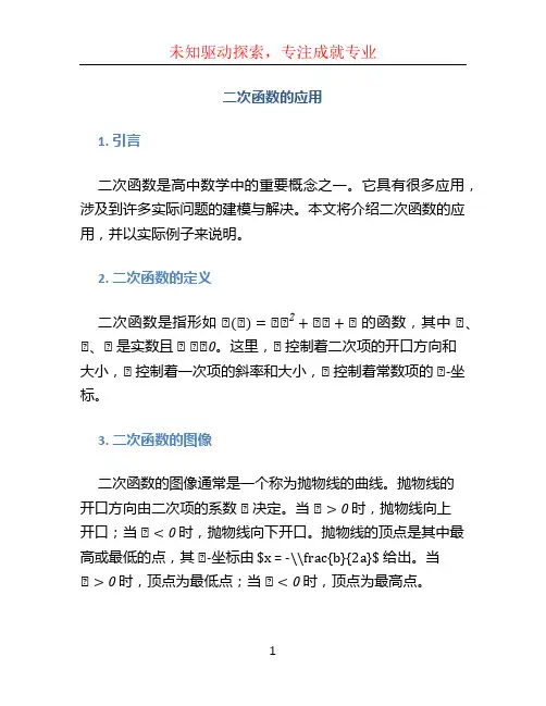 二次函数的应用