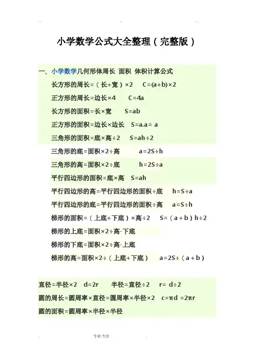 小学数学公式大全(完整版)