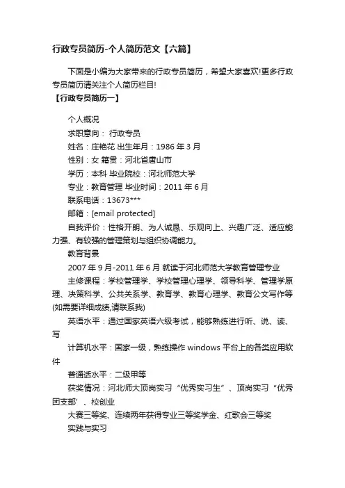 行政专员简历-个人简历范文【六篇】