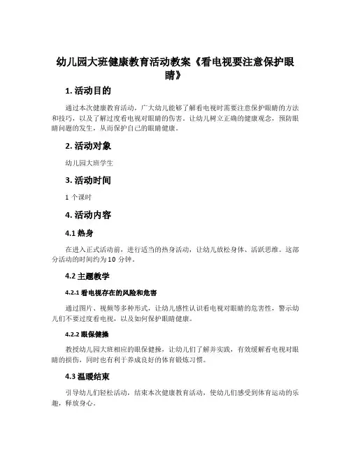 幼儿园大班健康教育活动教案《看电视要注意保护眼睛》含反思