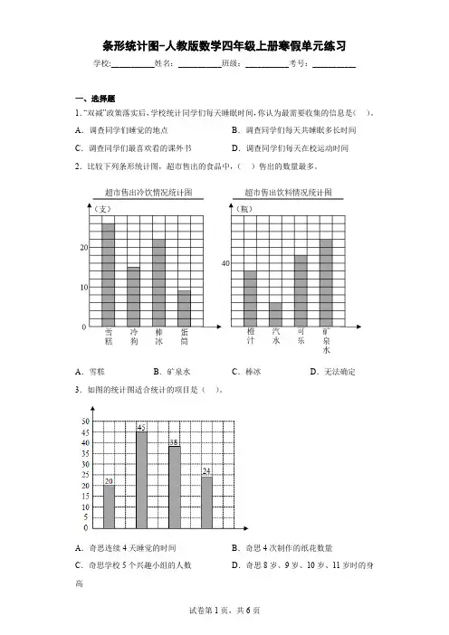 条形统计图-人教版数学四年级上册寒假单元练习   (2)
