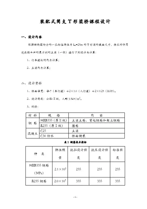 装配式简支t形梁桥课程设计