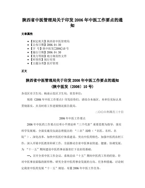 陕西省中医管理局关于印发2006年中医工作要点的通知
