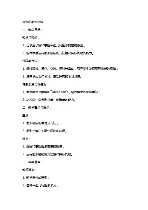 奇妙的图形密铺正式教案