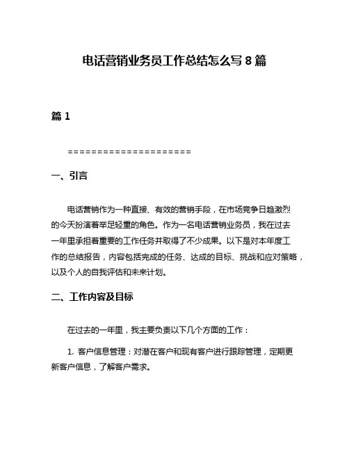 电话营销业务员工作总结怎么写8篇