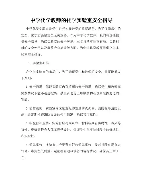 中学化学教师的化学实验室安全指导