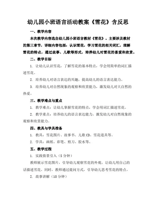 幼儿园小班语言活动教案《雪花》含反思