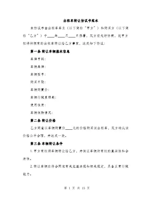 出租车转让协议书范本（五篇）