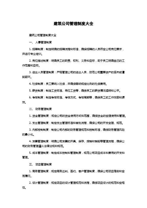 建筑公司管理制度大全