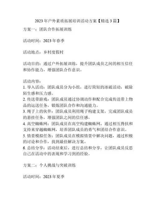 2023年户外素质拓展培训活动方案【精选3篇】