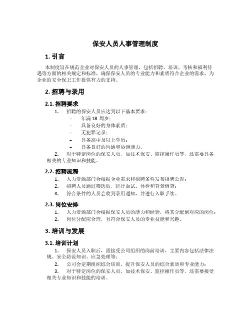 保安人员人事管理制度