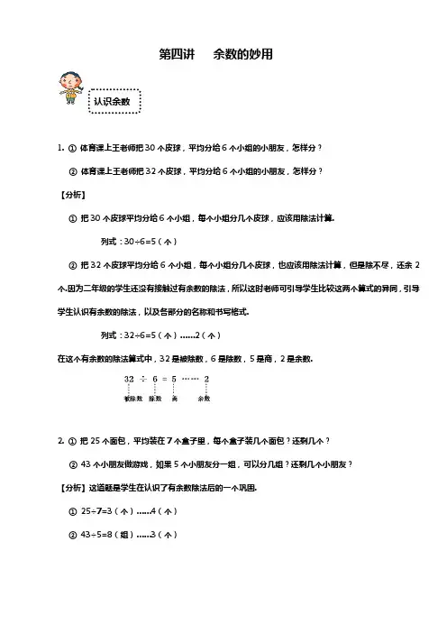 二年级下册数学试题-奥数思维拓展：第四讲 余数的妙用(解析版)全国通用
