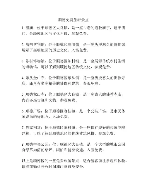 顺德免费旅游景点