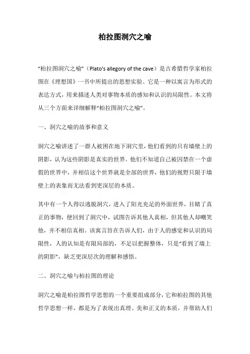 柏拉图洞穴之喻