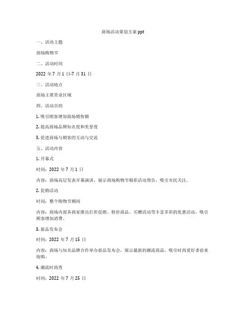 商场活动策划方案ppt