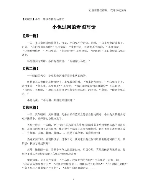 【小学一年级看图写话作文】小兔过河的看图写话
