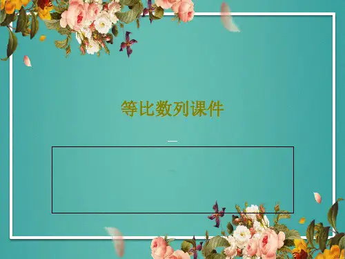 等比数列课件共33页PPT