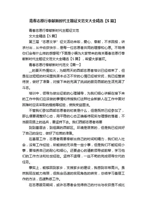 青春志愿行奉献新时代主题征文范文大全精选【5篇】