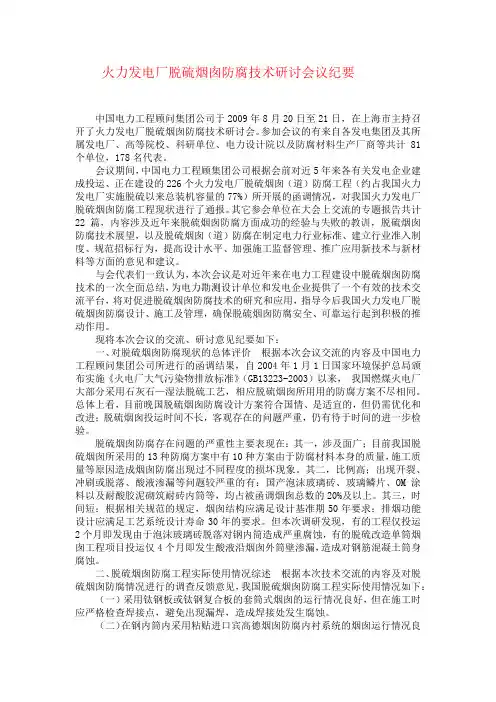 火力发电厂脱硫烟囱防腐技术研讨会议纪要