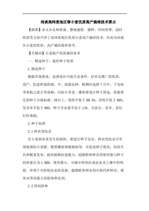 浅谈高纬度地区春小麦优质高产栽培技术要点